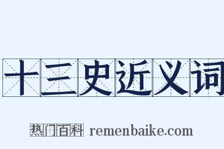 十三史近义词是什么意思的图片